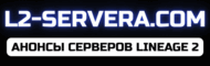 Новые сервера Lineage 2